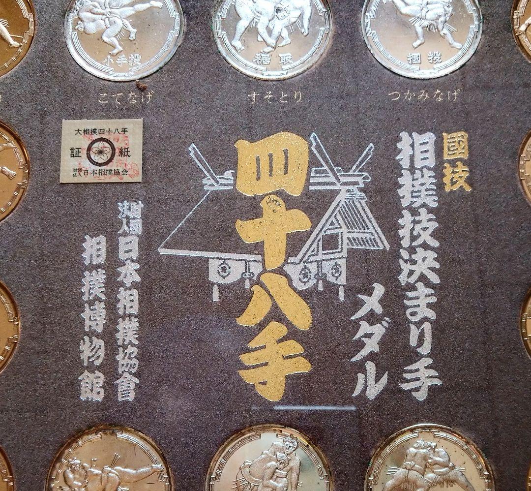 四十八手  相撲技決まり手 メダル 額装品