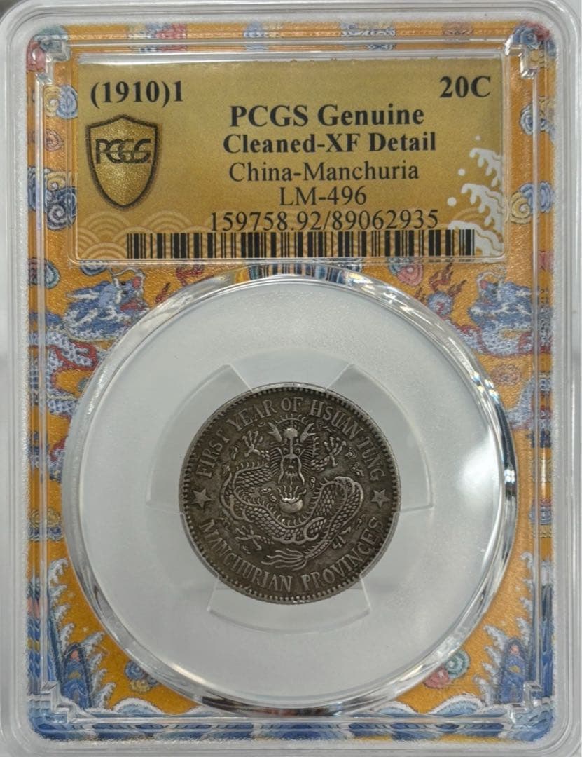 1910年中国清代東三省宣統元宝 一銭四分四厘（20C）銀貨 PCGS認証