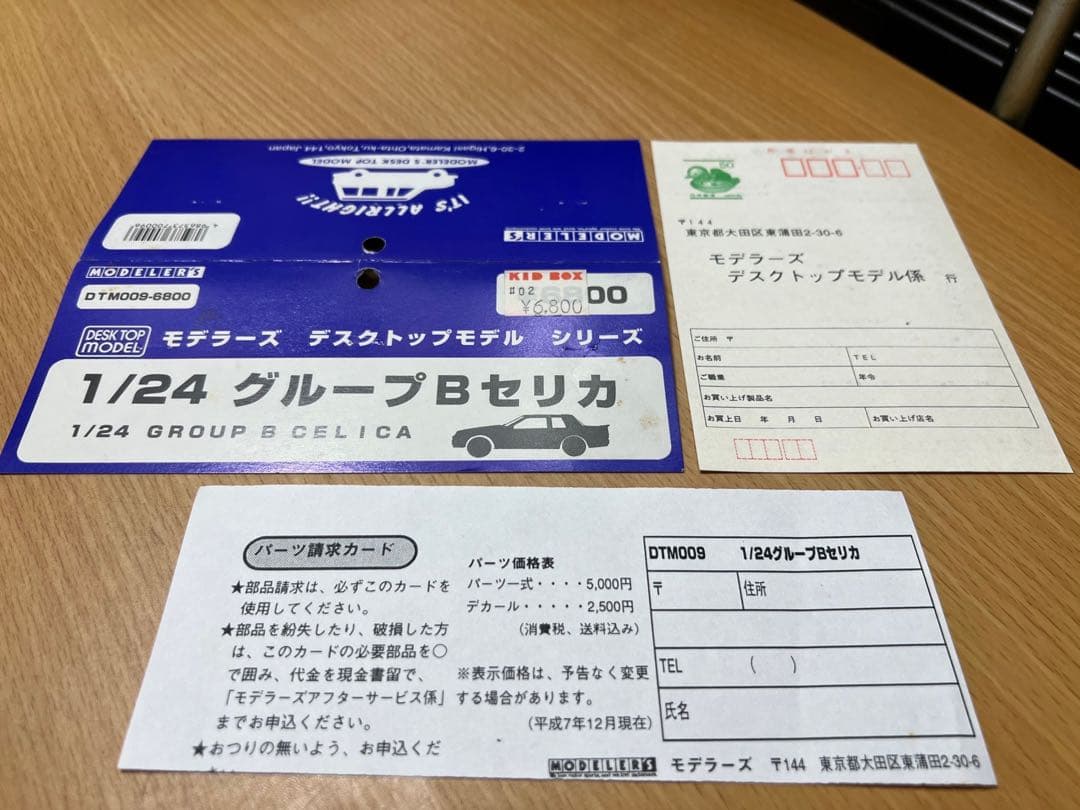 プラモデル　レジンキット　モデラーズ トヨタセリカ完成品 　ポスターパネル　車