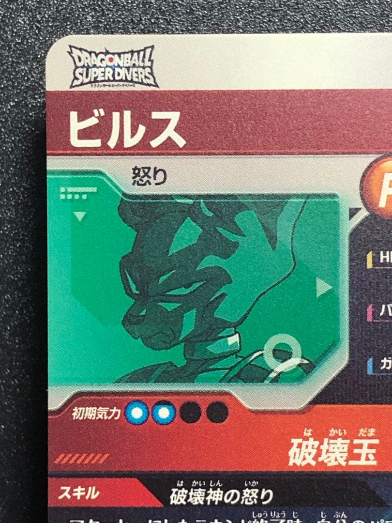 ダイバーズ　２弾　０５６　ビルス　gdr