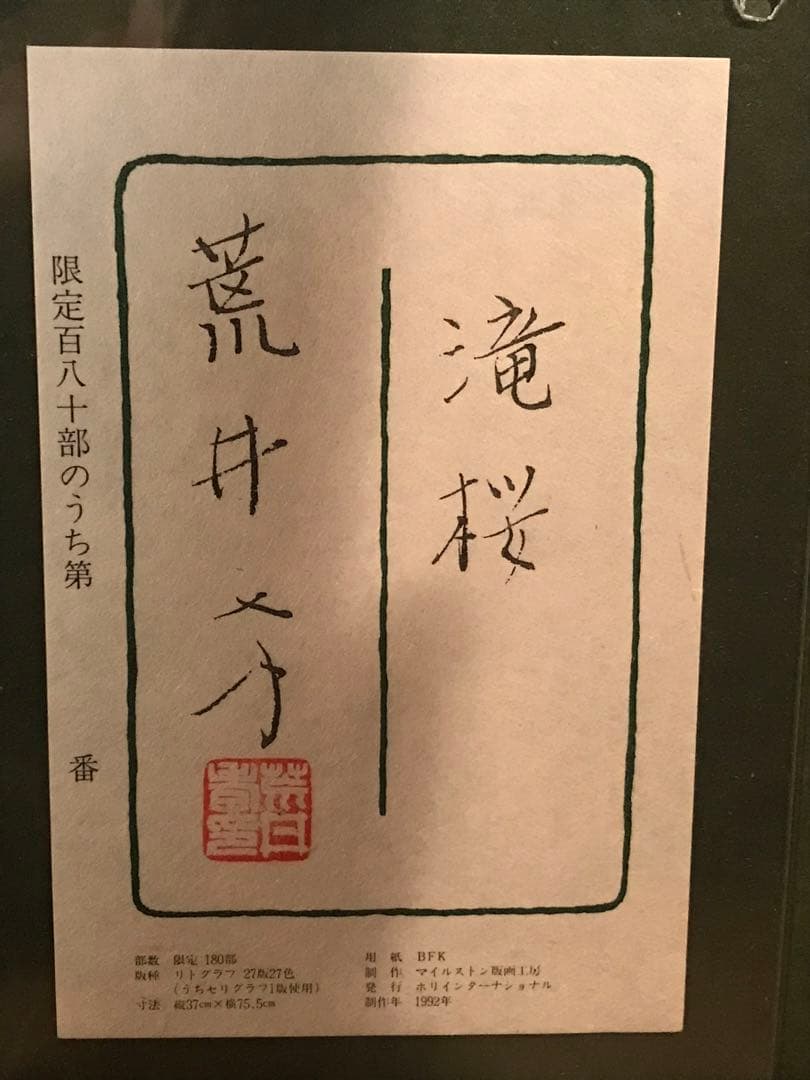 荒井孝　「滝桜」　リトグラフ　直筆サイン・落款・エディション・作品証明シール有り