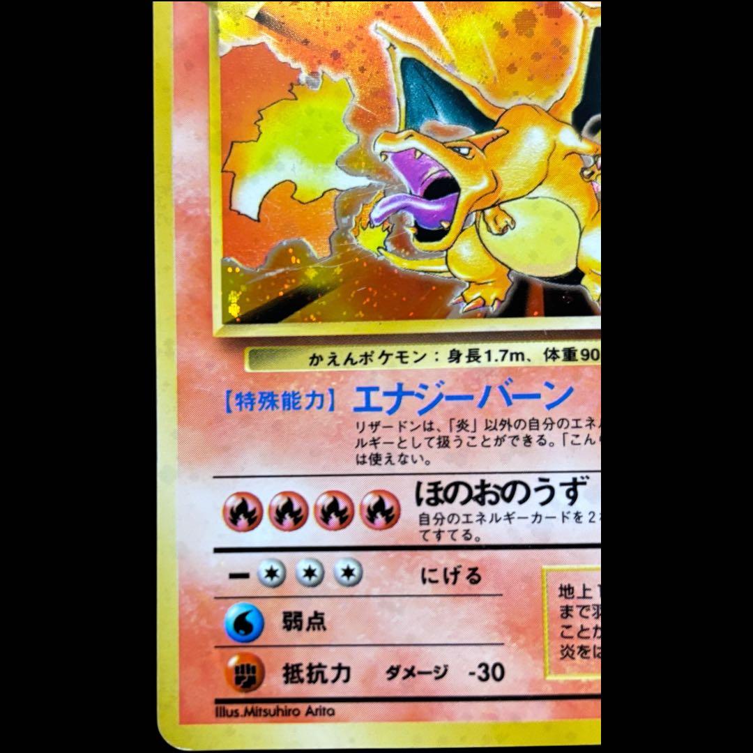 リザードン ★マークあり旧裏 第1弾拡張パック ポケモンカード