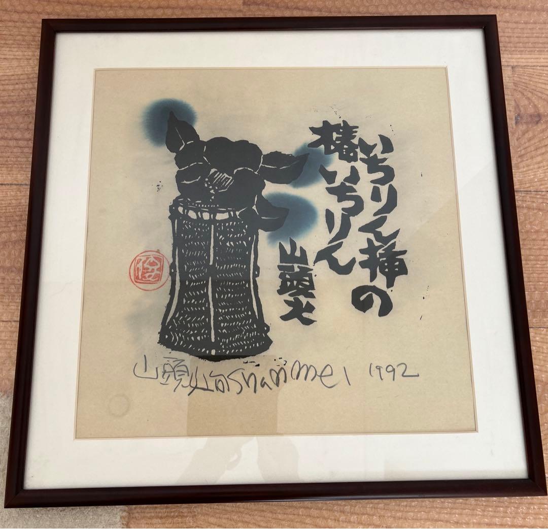 山頭火句　いちりん挿の椿いちりん　版画家　渡辺俊明 1992