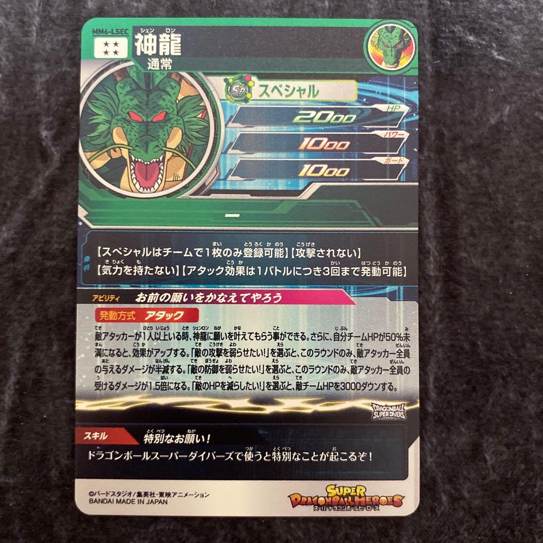 スーパードラゴンボールヒーローズ　神龍　MM6-lsec