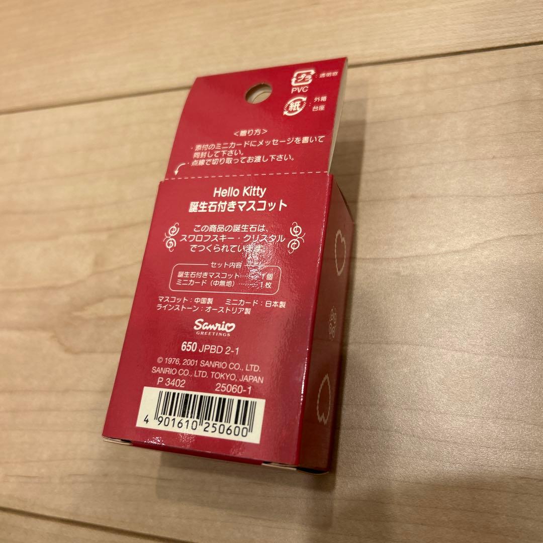 ハローキティ　2月　アメジスト　誕生石付きマスコット