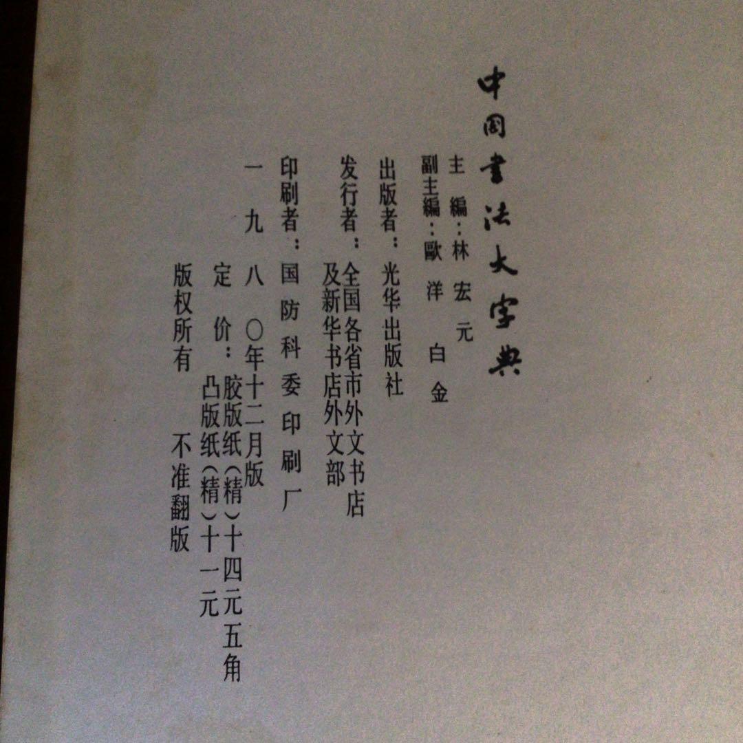 No4113 古書　中国書法大字典　林宏元　1980年版　書道　漢籍　送料無料