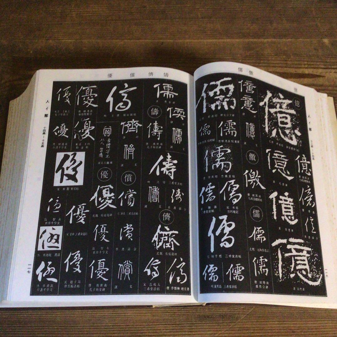 No4113 古書　中国書法大字典　林宏元　1980年版　書道　漢籍　送料無料