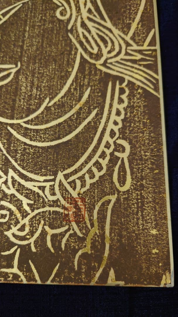 馬場重臣　小倉重臣　版画　色紙　落款　　皇太子殿下献上作品