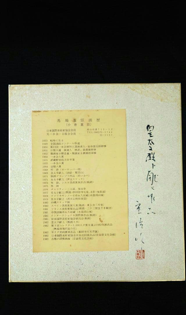 馬場重臣　小倉重臣　版画　色紙　落款　　皇太子殿下献上作品