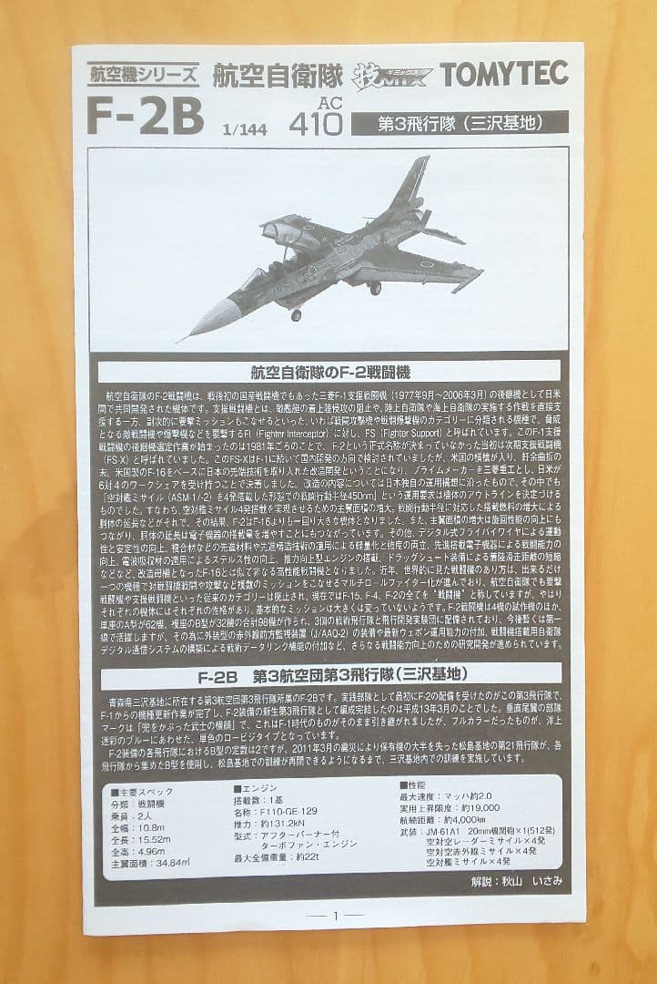 技MIX 1/144 航空自衛隊 F-2A.B 第3飛行隊 &ステンシルデカール