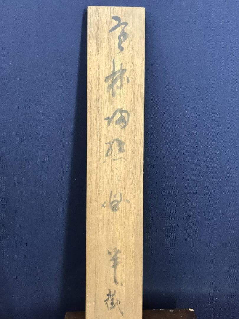 【真作】奥谷秋石/寒林帰樵図/山水図/掛軸☆宝船☆AD-547