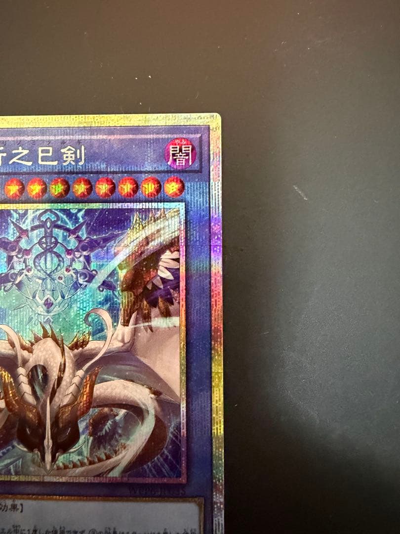 遊戯王 天羽々斬之巳剣 アメノハバキリノミツルギ　プリズマティックシークレット
