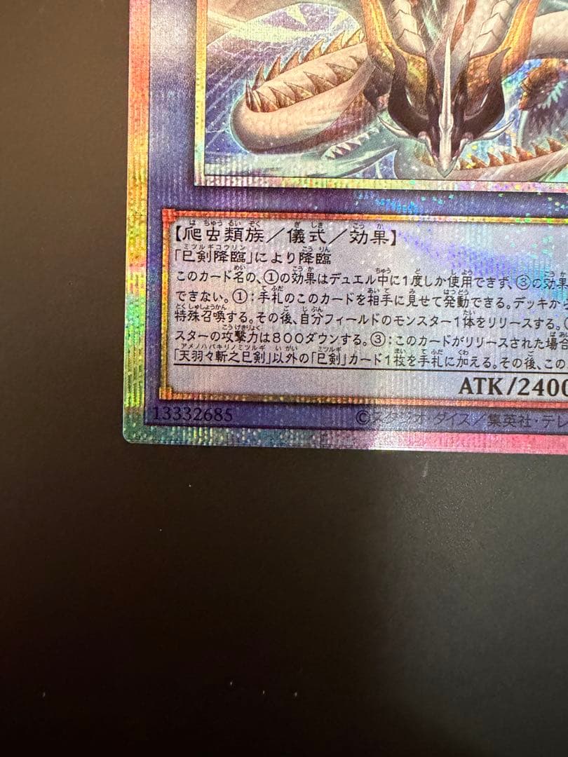 遊戯王 天羽々斬之巳剣 アメノハバキリノミツルギ　プリズマティックシークレット