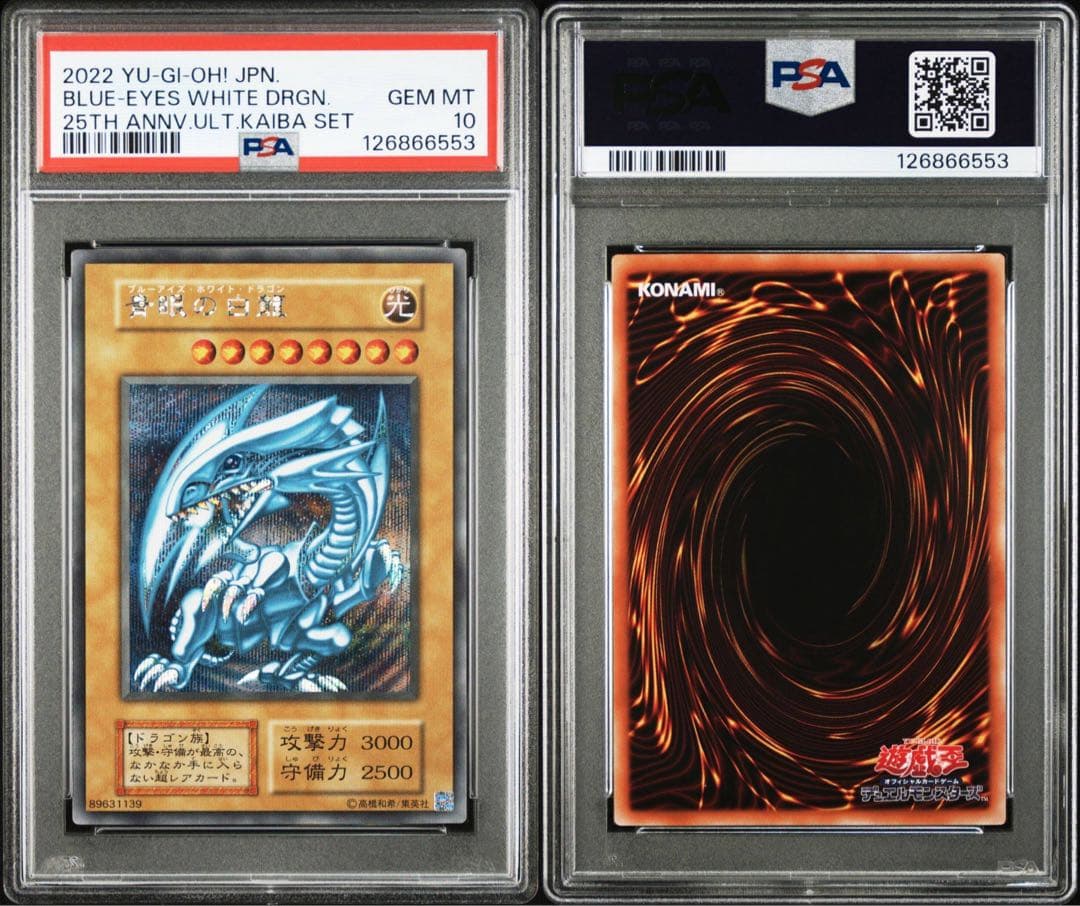 遊戯王　青眼の白龍　シークレット　海馬セット　復刻　PSA10