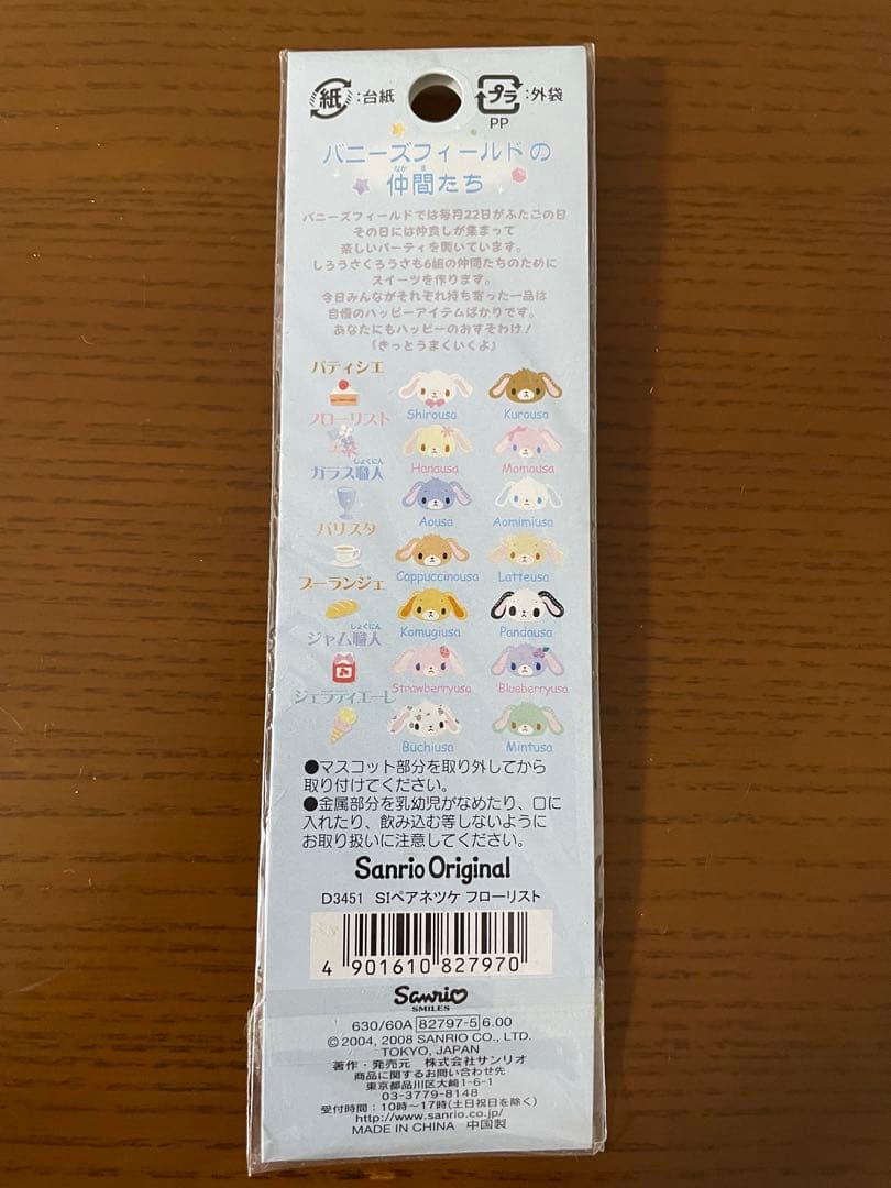 シュガーバニーズ　キーホルダー