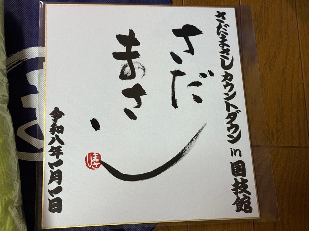 さだまさし カウントダウン グッズ サイン