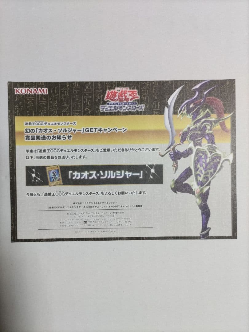 幻のカオスソルジャーGETキャンペーン 幻のカオス・ソルジャー