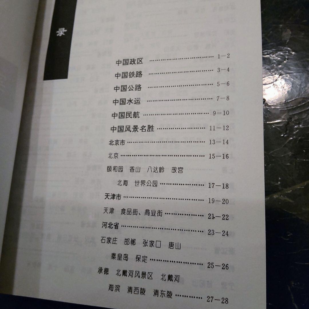 1999年　中国の地図　旅行ガイド　洋書　中国語　北京や河北省、上海