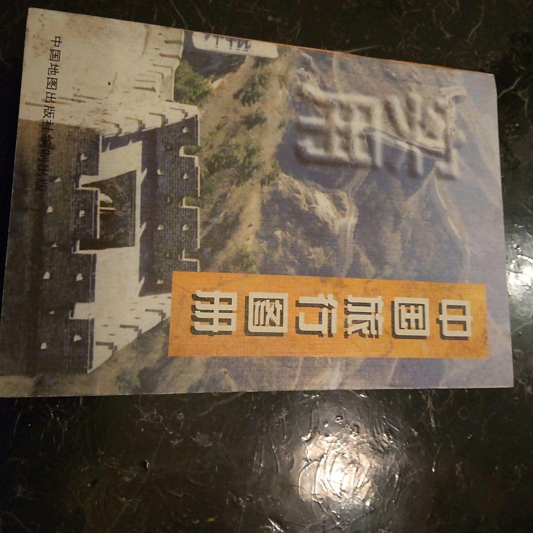 1999年　中国の地図　旅行ガイド　洋書　中国語　北京や河北省、上海