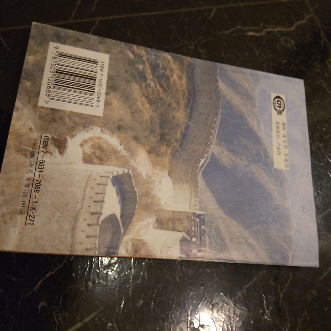 1999年　中国の地図　旅行ガイド　洋書　中国語　北京や河北省、上海