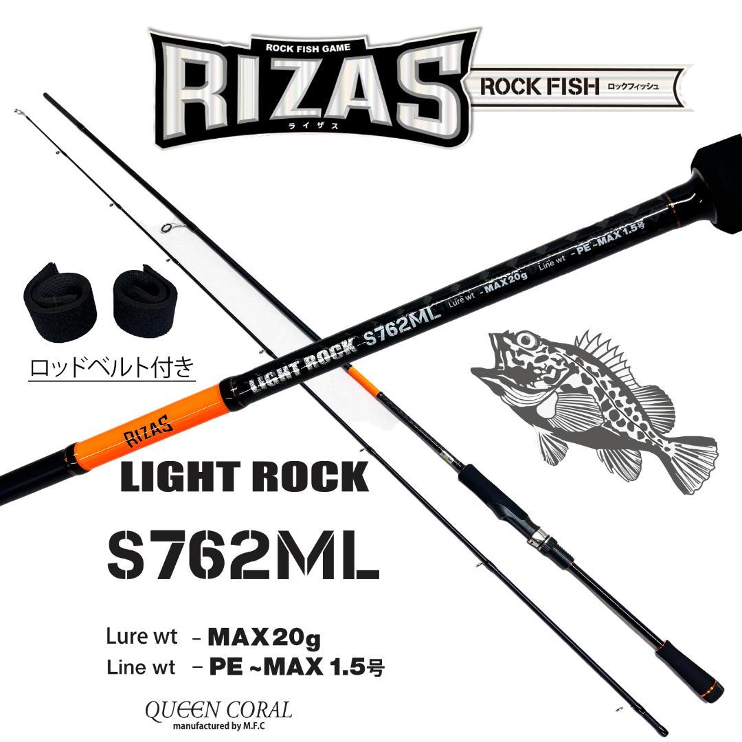 RIZAS ライトロックフィッシュ　ロッド　ベイト　S762ML