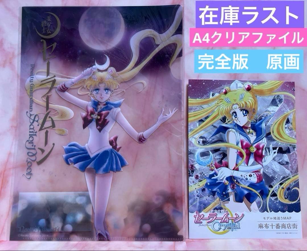 【新品 未開封】美少女戦士 セーラームーン 完全版 原画 クリアファイル ムーン