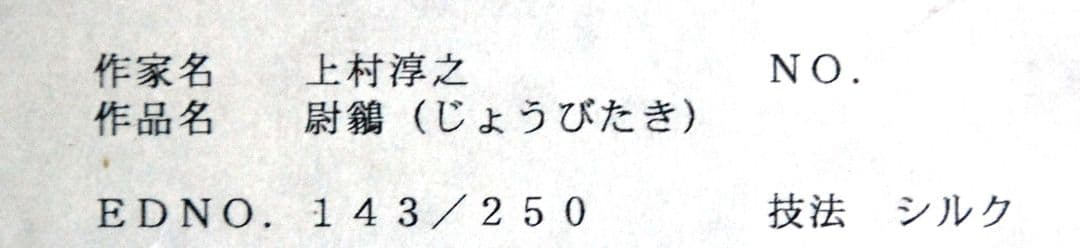 版画複製画