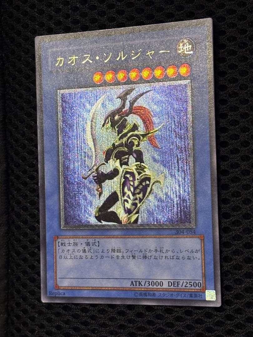 デ*ラ様 極美品　カオス・ソルジャー　レリーフ　遊戯王