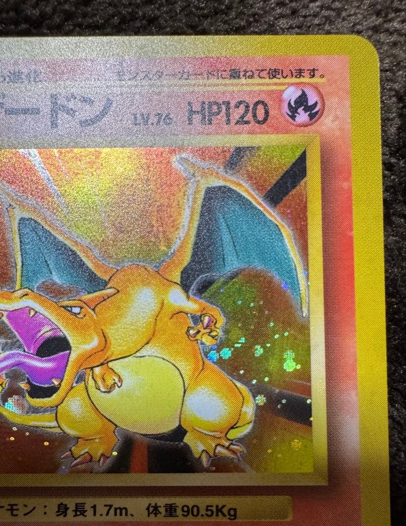 【旧裏】【美品】リザードン ★ 第1弾拡張パック