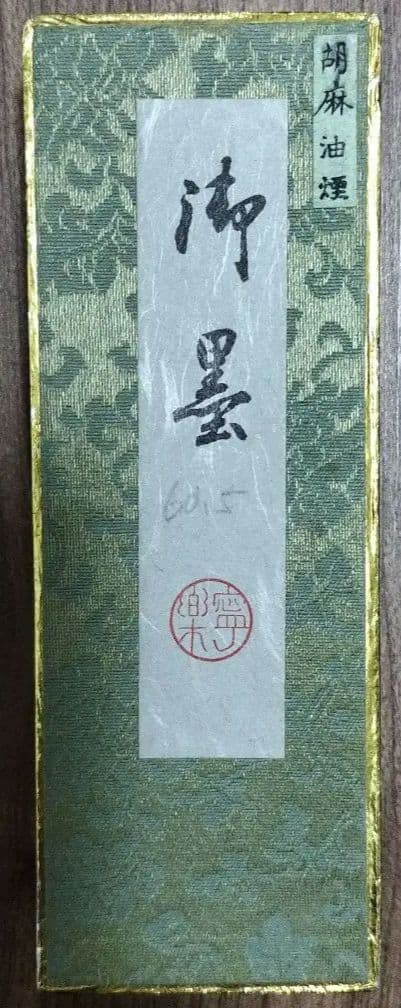 墨 胡麻油煙