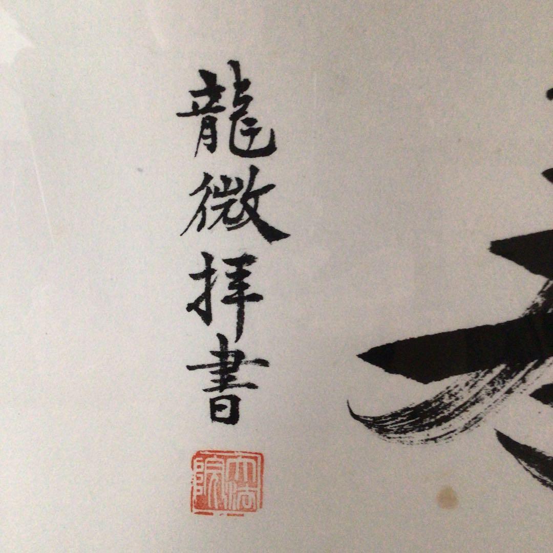 No4802 扁額装　龍微拝書　「無量寿」　紙箱入り　仏事書　古美術　送料無料