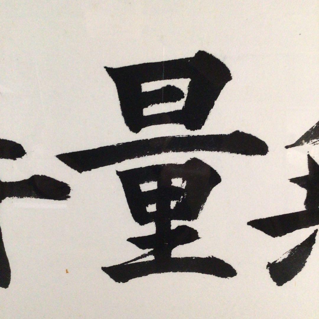 No4802 扁額装　龍微拝書　「無量寿」　紙箱入り　仏事書　古美術　送料無料