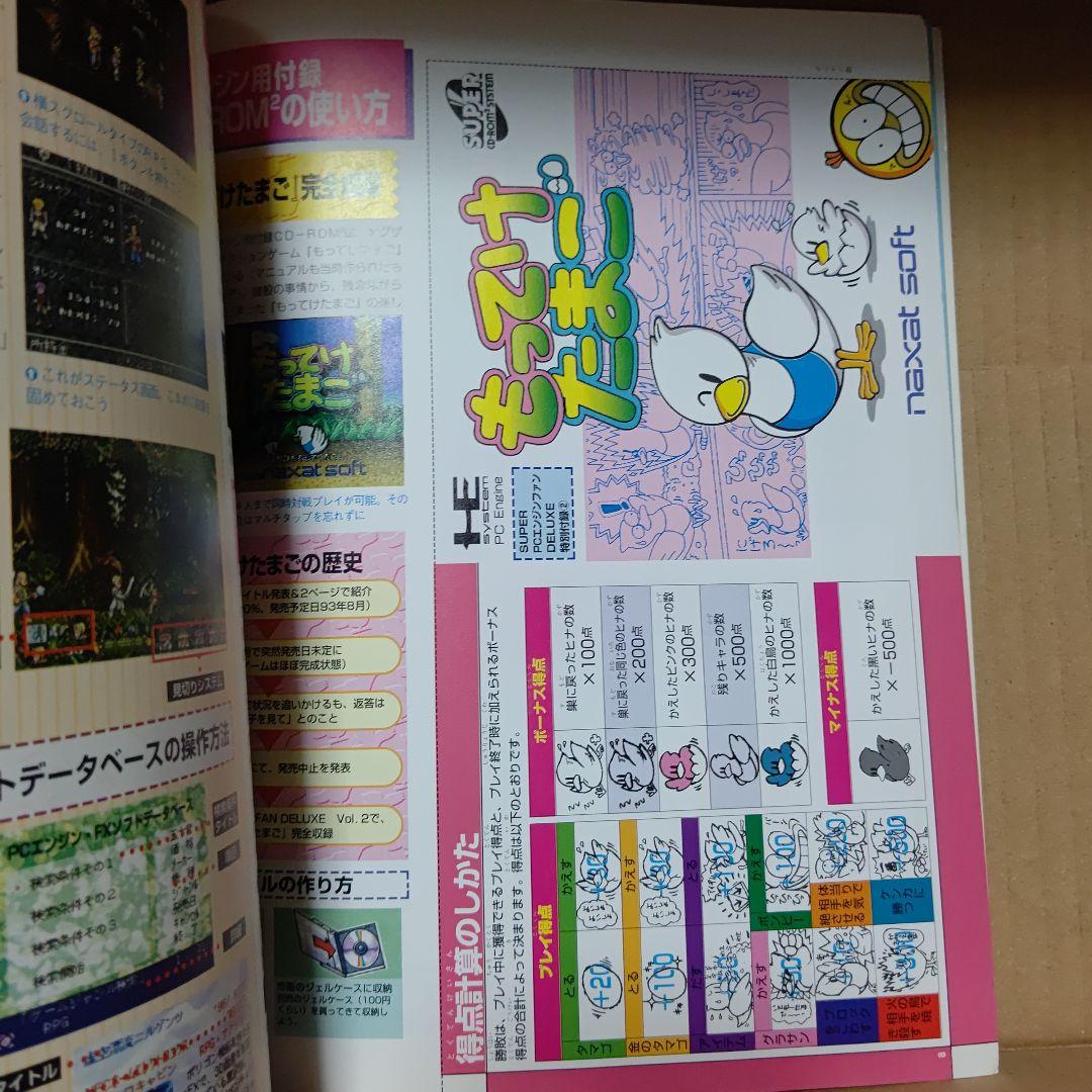 PCエンジン版、もってけたまご未開封