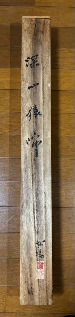 水墨画　深山猿啼 謝陽画　横長　中国　絵画　猿　掛軸　箱付　張大千大風堂