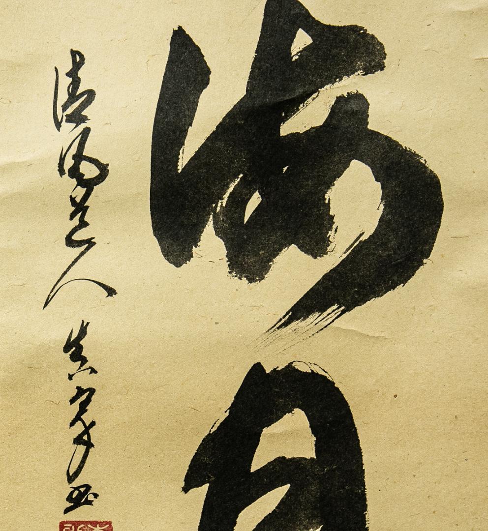 掛軸-1567　森下真翠　「山雲海月清」　共箱　煎茶