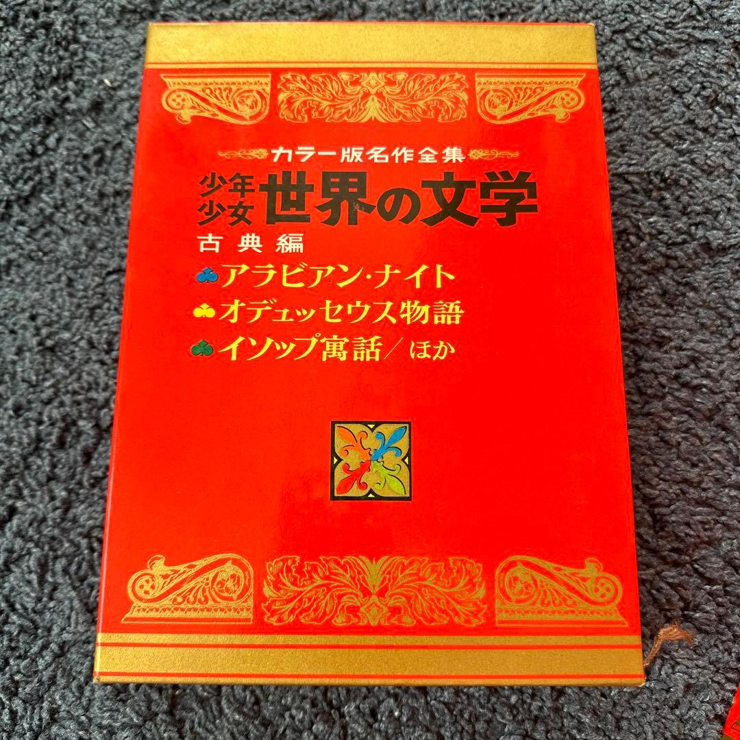 世界の文学 全30巻 カラー版名作全集