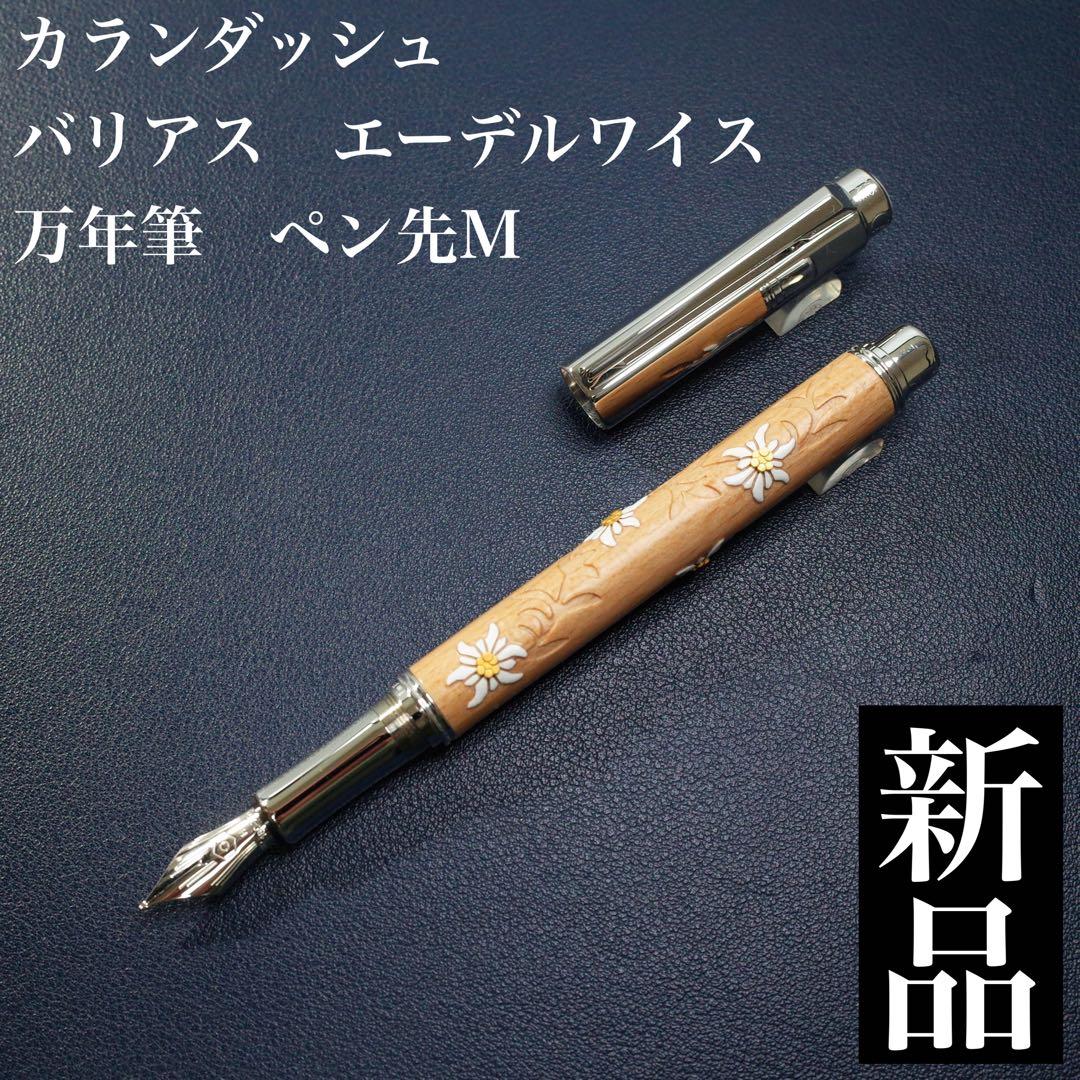 ★美品新品★カランダッシュ　バリアス　エーデルワイス　万年筆