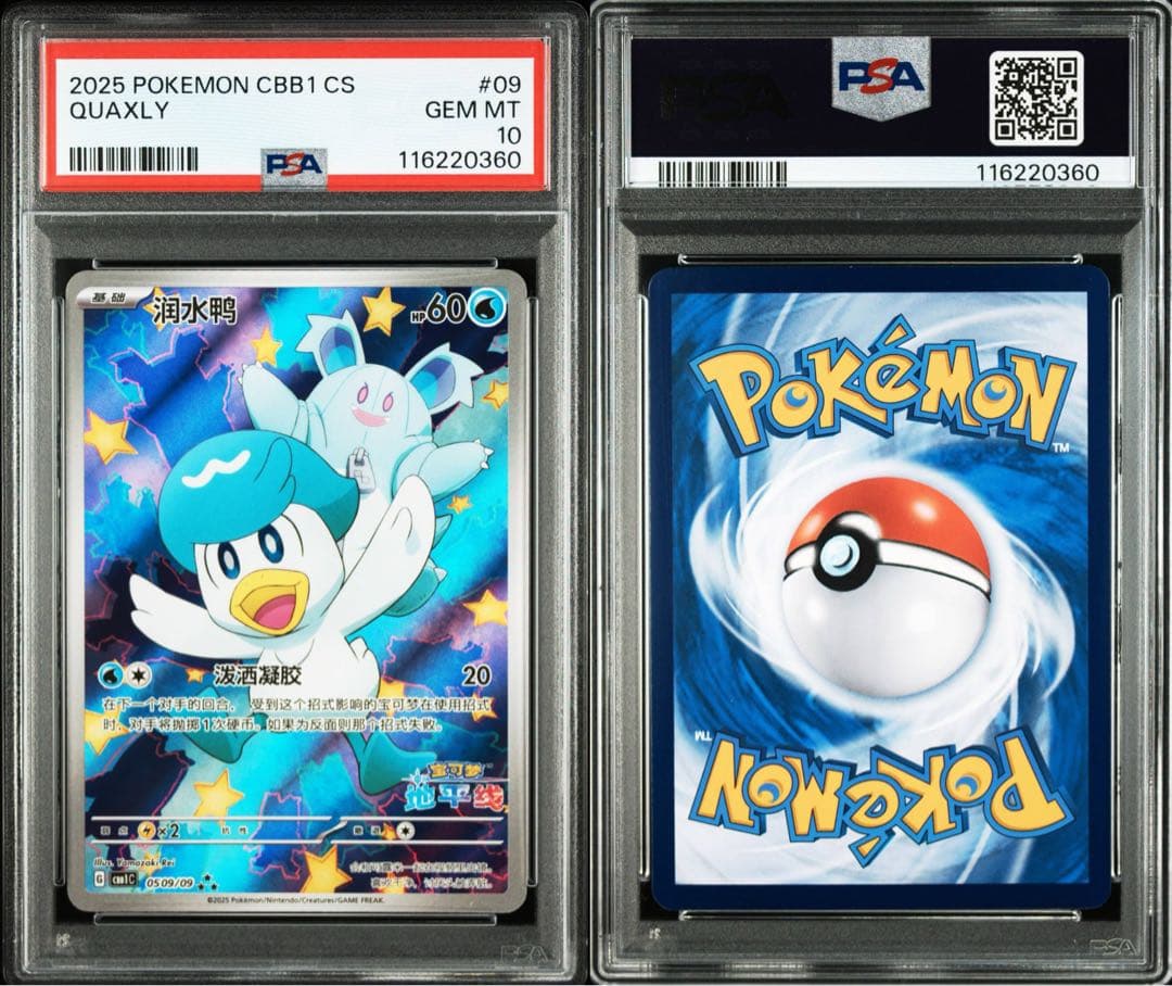 PSA10 クワッス AR CBB1 中国 海外 ジェムパック