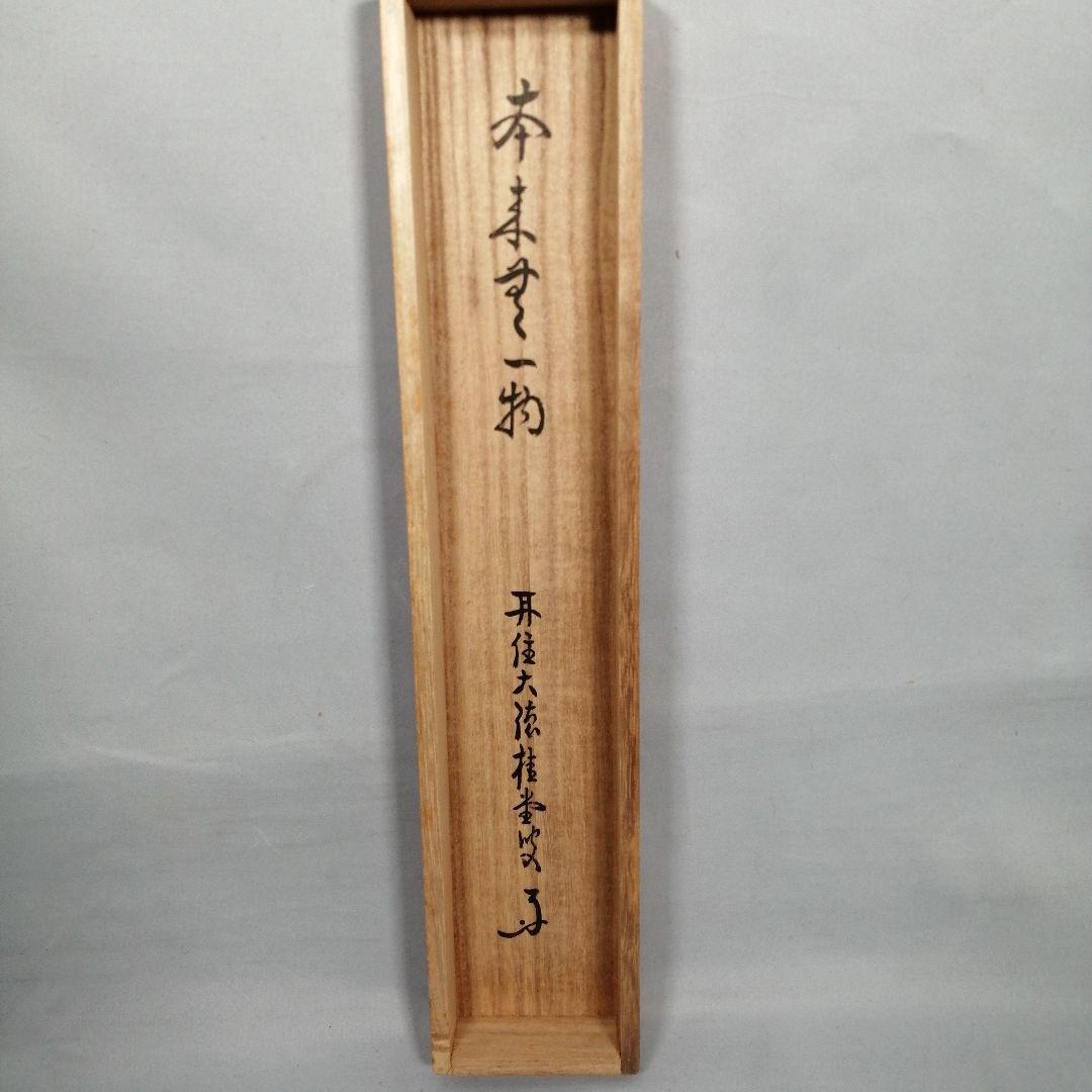 【茶道具】 大徳寺 吉口桂堂和尚筆 一行「本来無一物」茶掛け　掛軸　軸B966