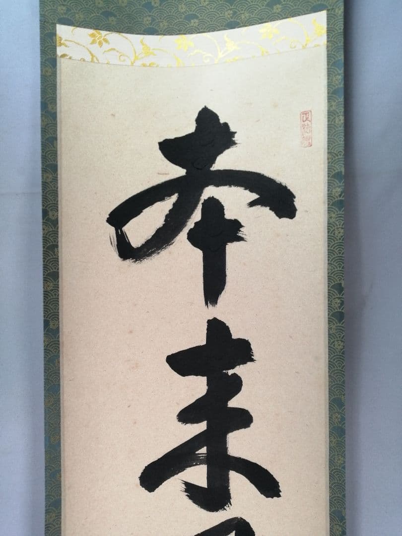【茶道具】 大徳寺 吉口桂堂和尚筆 一行「本来無一物」茶掛け　掛軸　軸B966