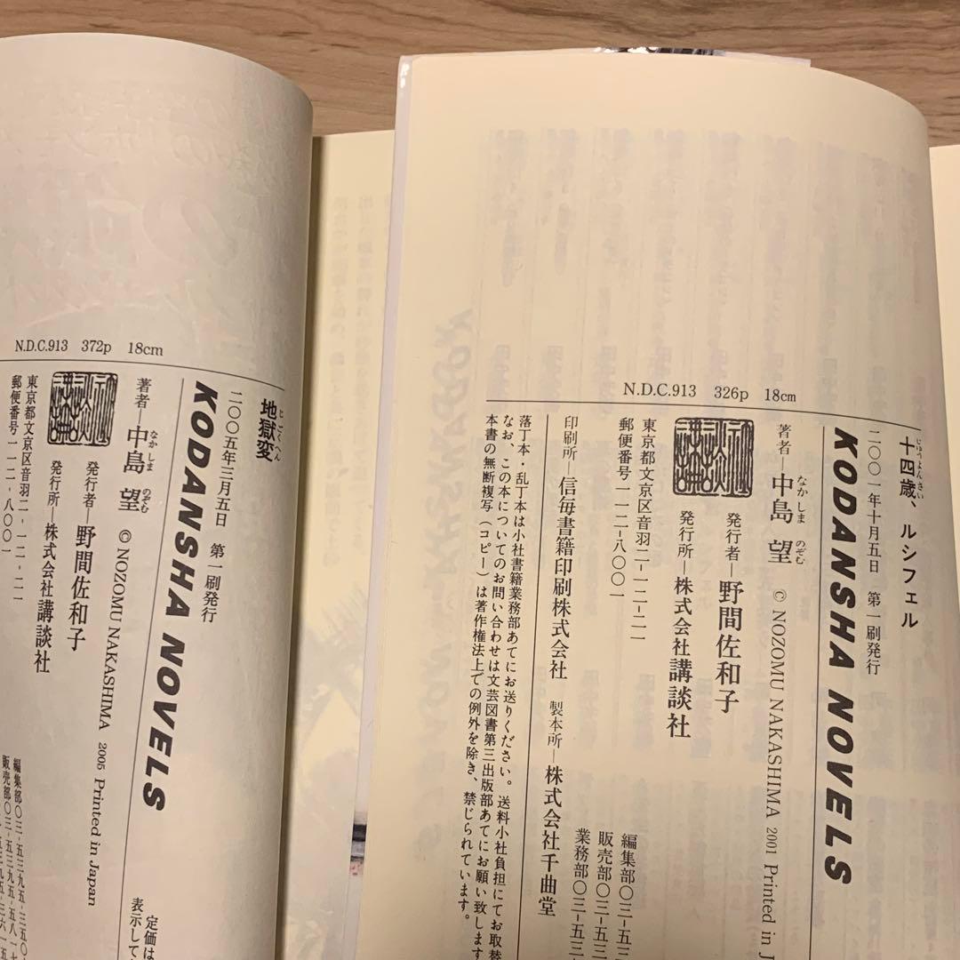 中島望 講談社ノベルスset イラスト林田球 Q HAYASHIDA KYU