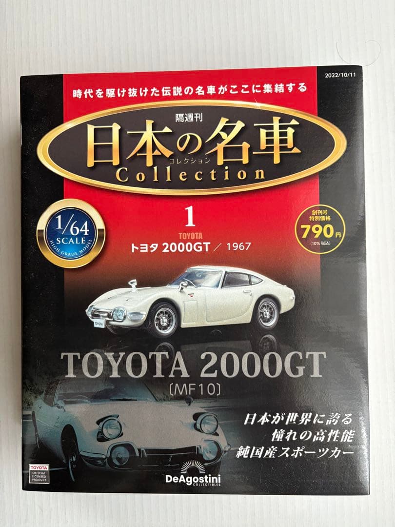 日本の名車 コレクション 1/64 スケール　　　　NO.1〜NO.5 未開封