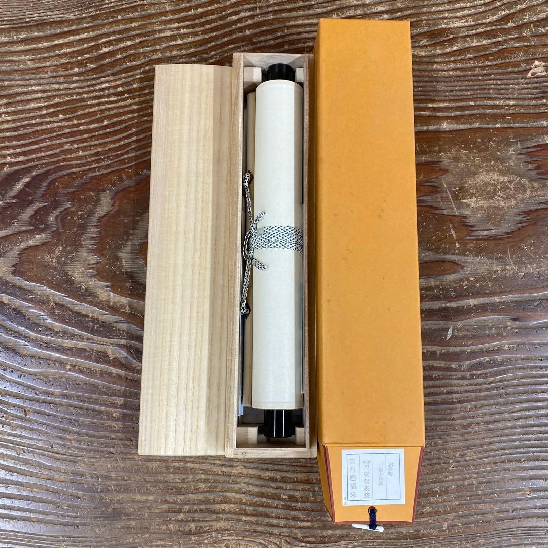 美品 掛け軸 福本積応作「笑門庭福来」宝林寺 共箱 禅語 縁起物