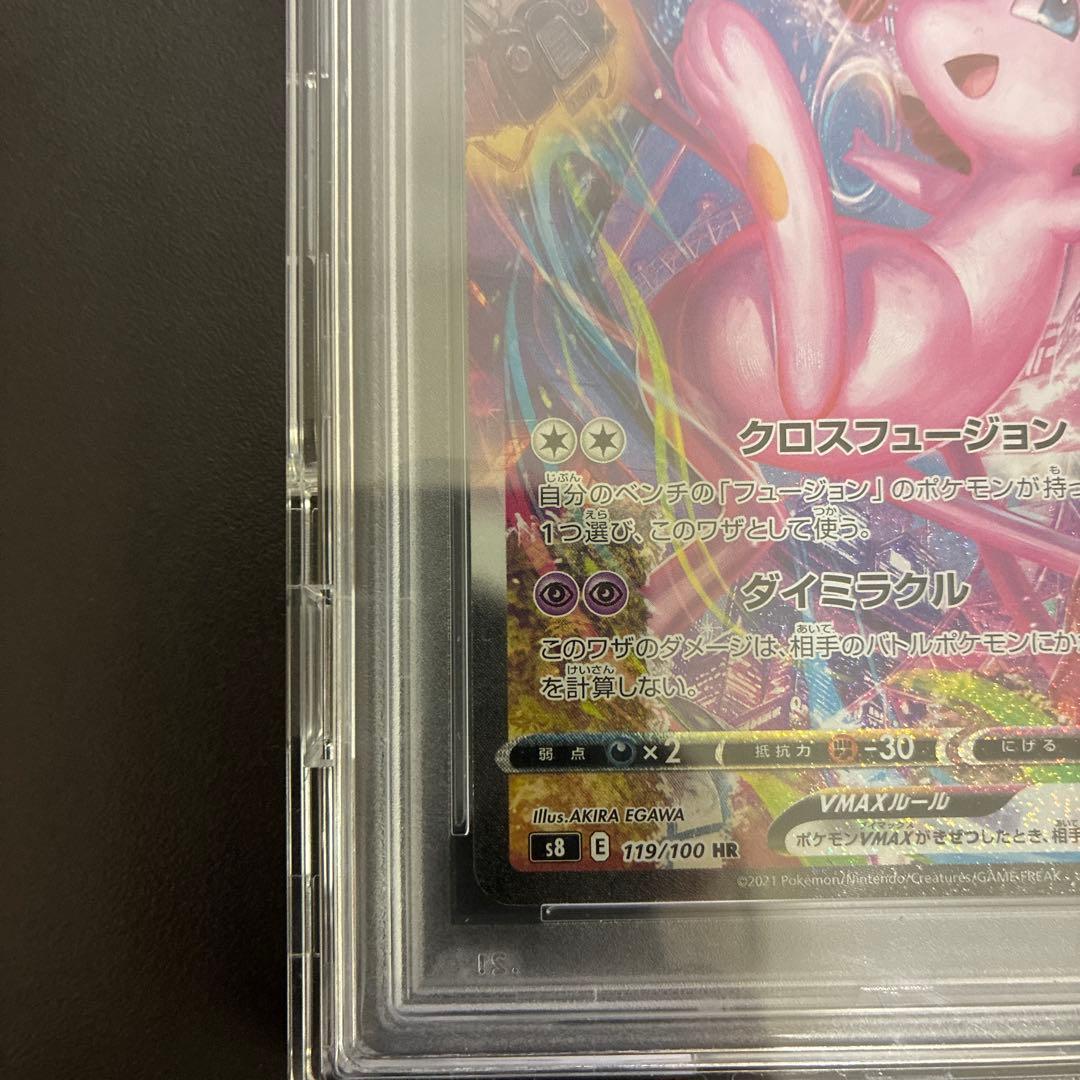 ミュウVMAX HR PSA10