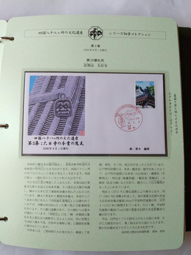 初日カバー 四国八十八ヶ所の文化遺産シリーズ 切手コレクション 90通 新品
