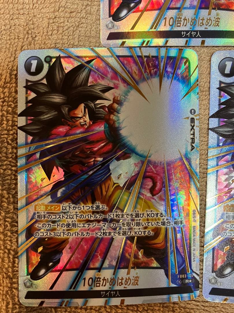 10倍かめはめ波 R ★ 『限界を超えし者』 3枚セット　ドラゴンボール