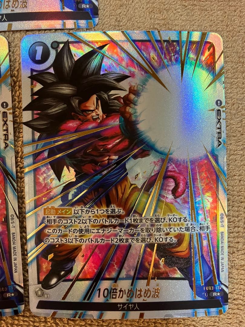 10倍かめはめ波 R ★ 『限界を超えし者』 3枚セット　ドラゴンボール
