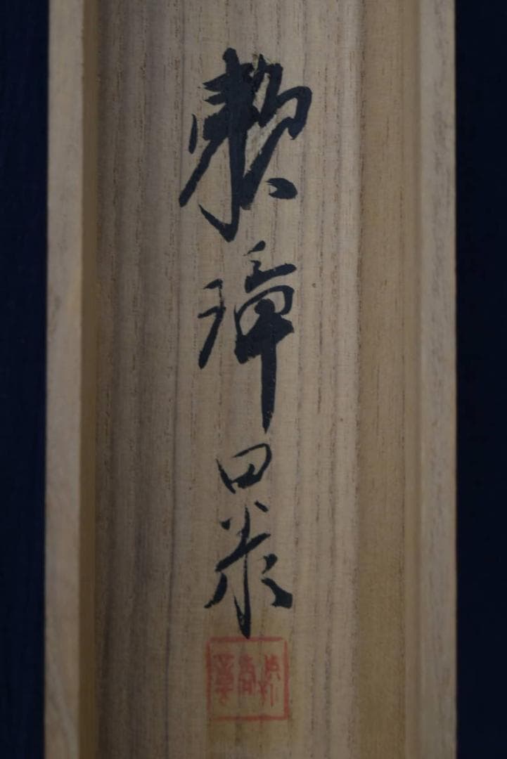 【真作】田中頼璋/月下虫聲図/画賛/掛軸/名家伝来/AA-13