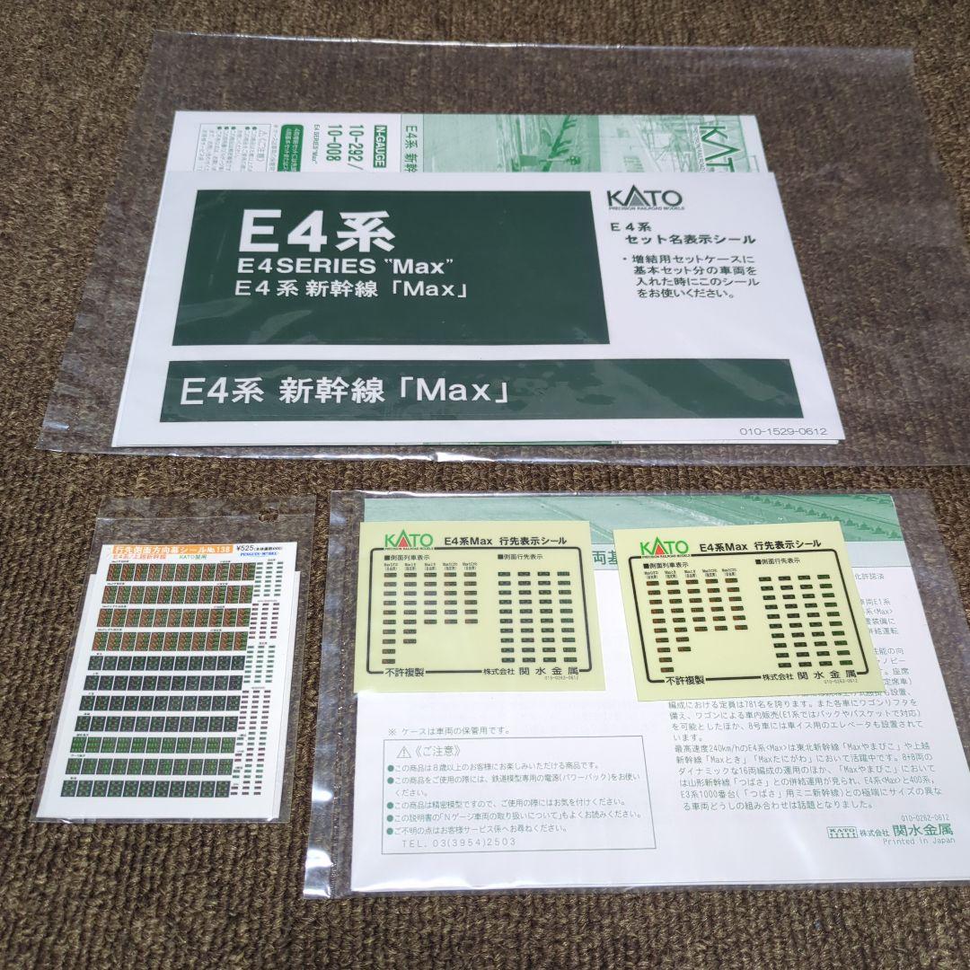 KATO E4系MAX 8両セット(室内灯組み込み)