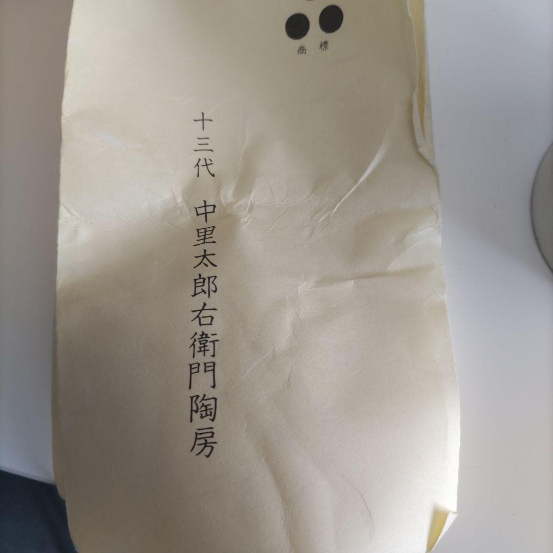 唐津焼　第14代　中里太郎右衛門陶房